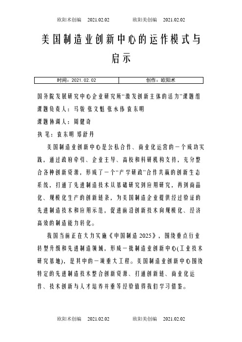 美国制造业创新中心的运作模式与启示之欧阳术创编