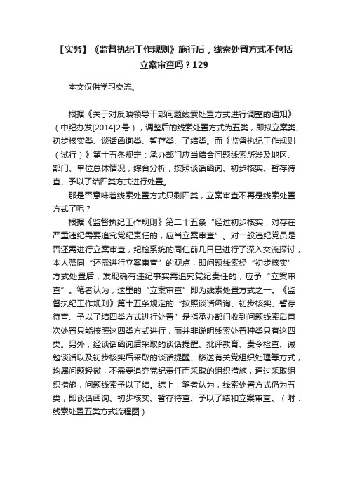 【实务】《监督执纪工作规则》施行后，线索处置方式不包括立案审查吗？129