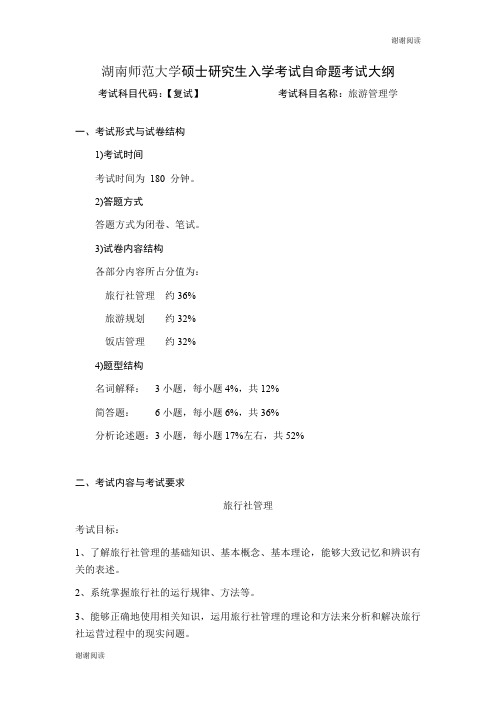 湖南师范大学硕士研究生入学考试自命题考试大纲.doc