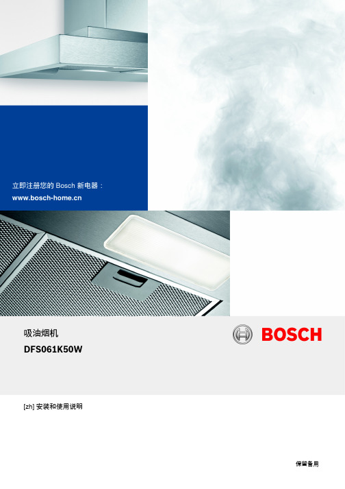 Bosch DFS061K50W吸油烟机安装和使用说明说明书