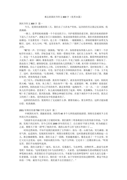 难忘的国庆节作文800字(优秀3篇)