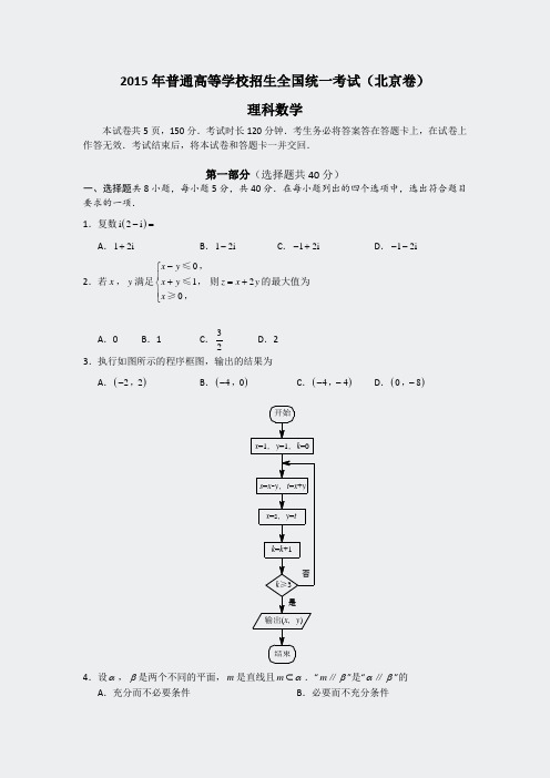 2015年普通高等学校招生全国统一考试理科数学北京卷pdf版