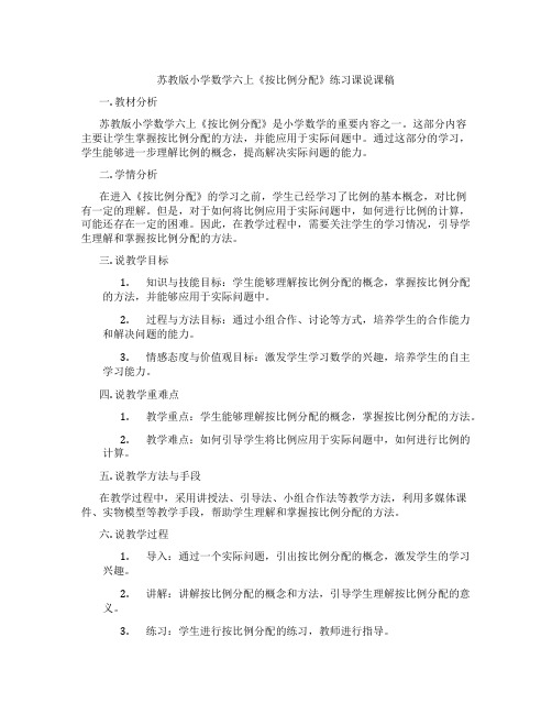 苏教版小学数学六上《按比例分配》练习课说课稿