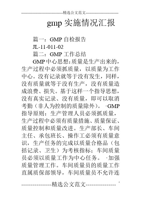 gmp实施情况汇报