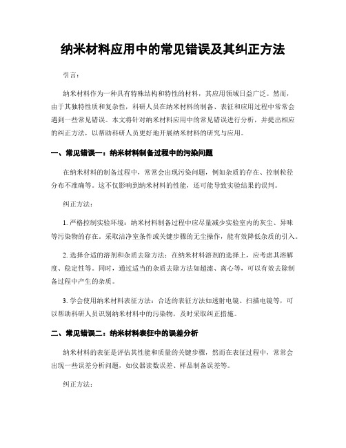 纳米材料应用中的常见错误及其纠正方法