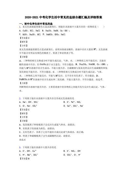 2020-2021中考化学生活中常见的盐综合题汇编及详细答案