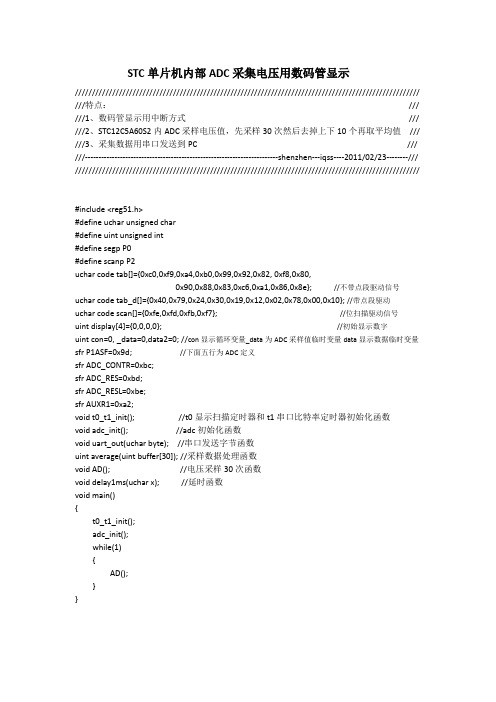 STC单片机内部ADC采集电压用数码管显示