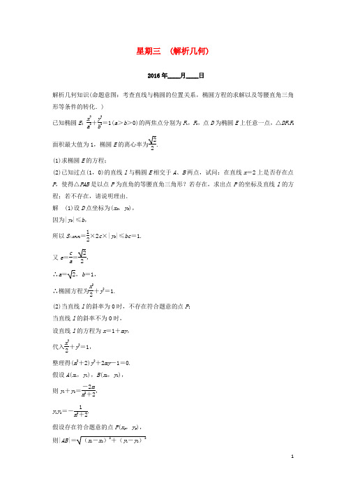 高考数学二轮专题复习周周练第三周解析几何理