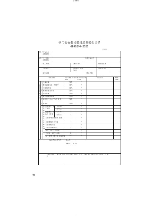 钢门窗安装检验批质量验收记录(2022版)