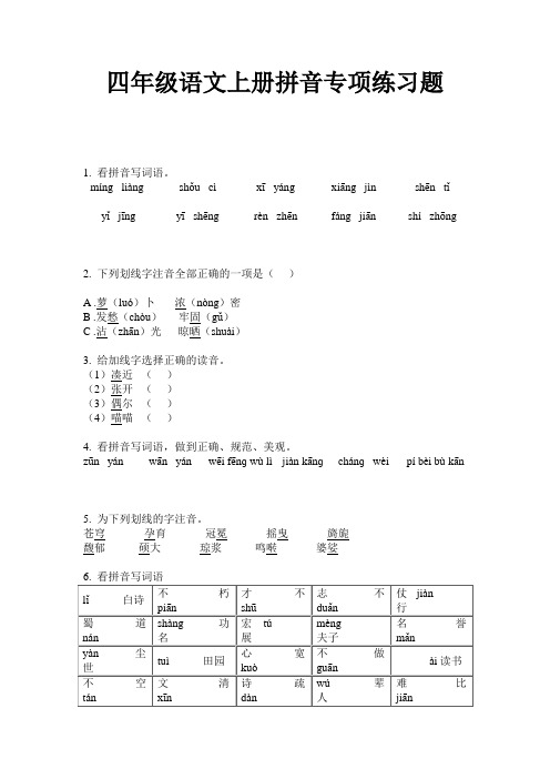 四年级语文上册拼音专项练习题