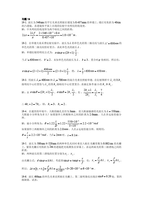 19光的衍射习题思考题[汇总]