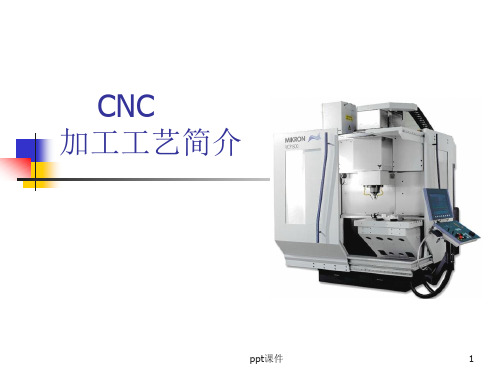 CNC工艺 简介  ppt课件