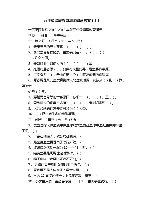 五年级健康教育测试题及答案（1）