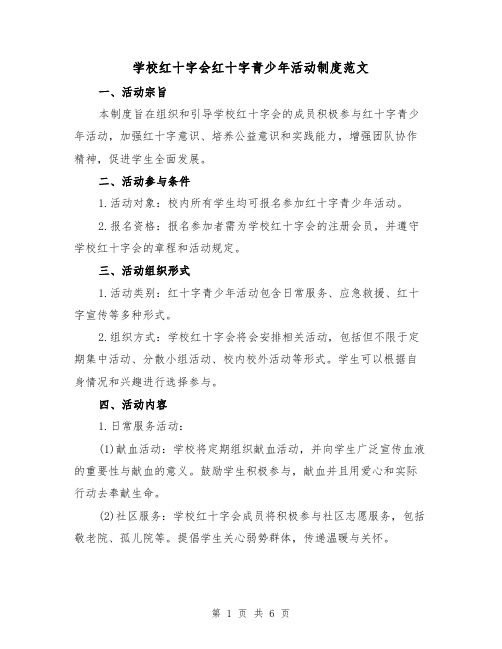 学校红十字会红十字青少年活动制度范文（二篇）