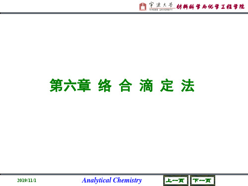 第6章 络合滴定法