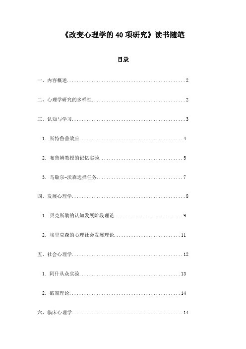 《改变心理学的40项研究》札记