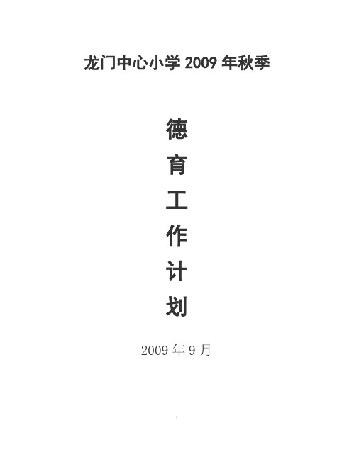 龙门中心小学2009年秋季德育工作计划