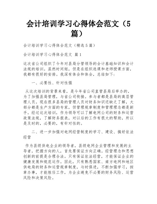 会计培训学习心得体会范文(5篇)