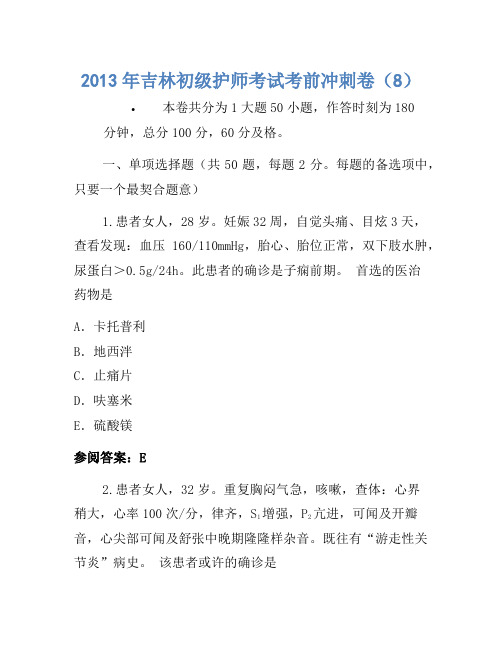 2013年吉林初级护师考试考前冲刺卷(8)