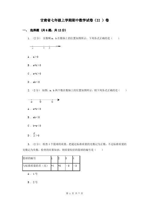 甘肃省七年级上学期期中数学试卷(II )卷