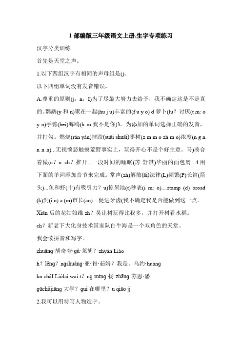 1部编版三年级语文上册.生字专项练习