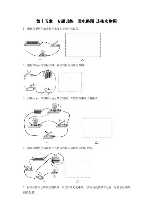 人教版九年级物理全一册第十五章电流和电路专题训练画电路图 连接实物图(含答案)