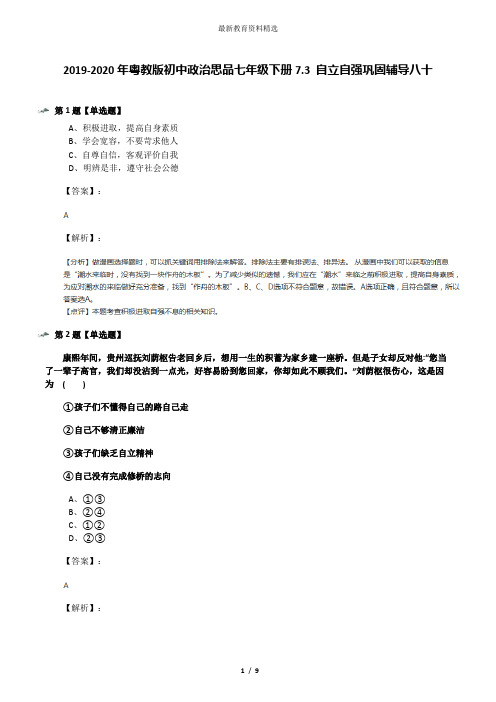 2019-2020年粤教版初中政治思品七年级下册7.3 自立自强巩固辅导八十