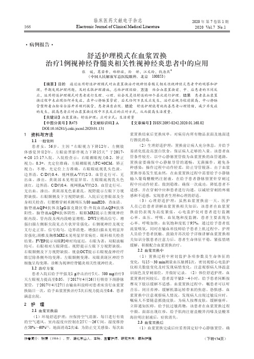 舒适护理模式在血浆置换治疗1例视神经脊髓炎相关性视神经炎患者中的应用