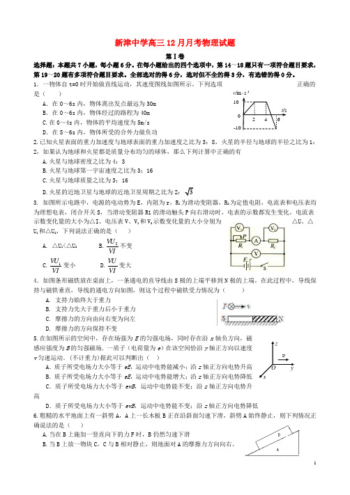 四川省新津中学高三物理12月月考试题(无答案)