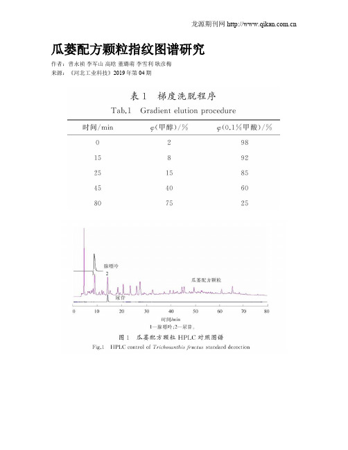 瓜蒌配方颗粒指纹图谱研究