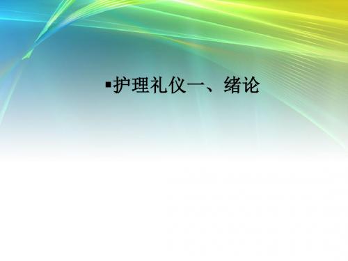 [医学]护理礼仪一、绪论