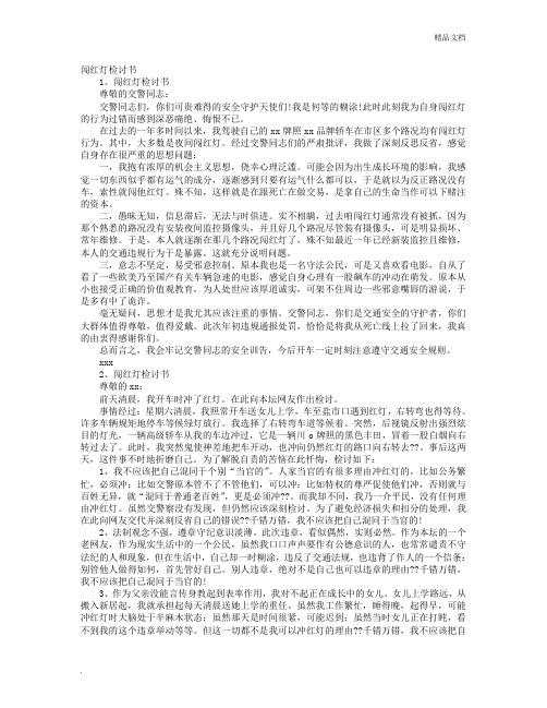 检讨书闯红灯