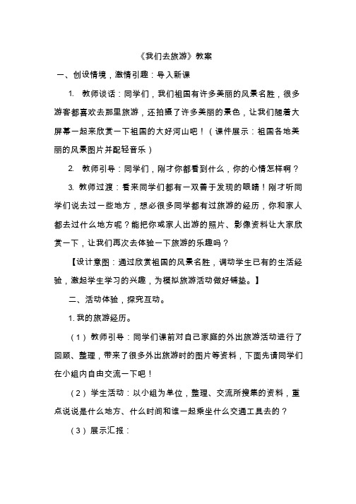 教学设计-小学道德与法治-天南海北任我游.doc