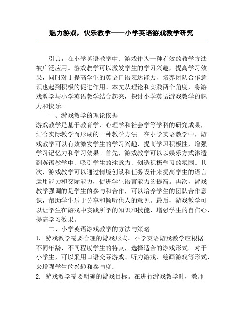 魅力游戏,快乐教学——小学英语游戏教学研究