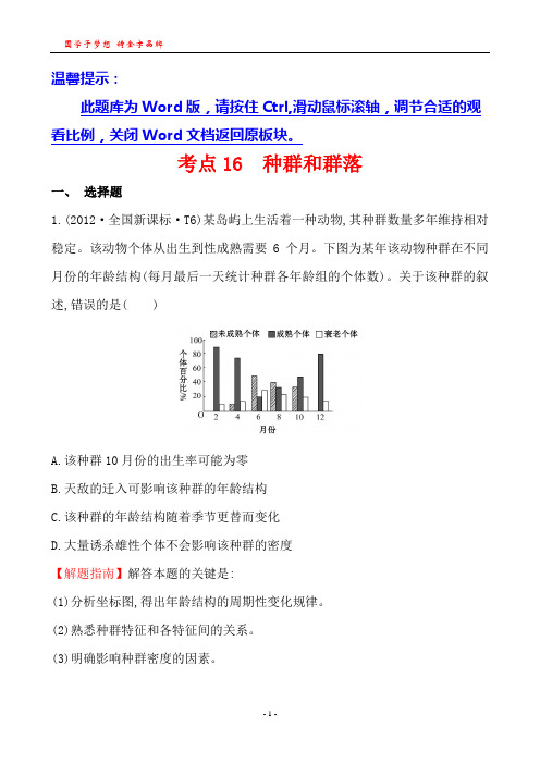 考点16 种群和群落