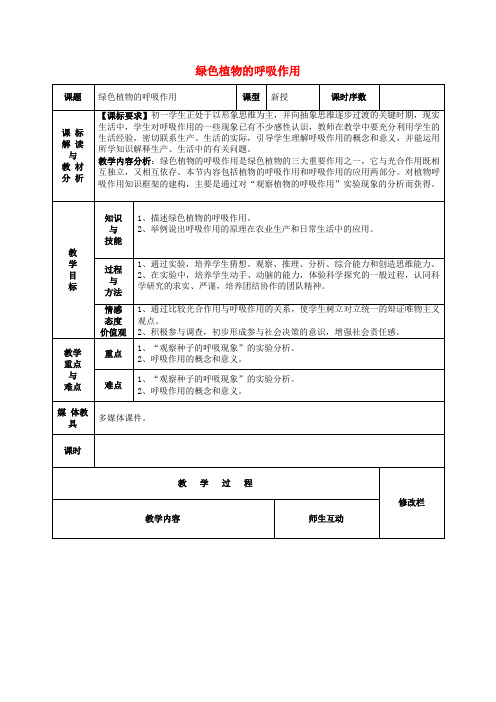 人教版生物七年级上册3.5.2绿色植物的呼吸作用教案