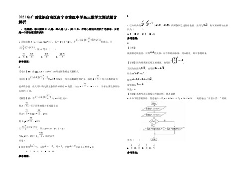 2021年广西壮族自治区南宁市塘红中学高三数学文测试题含解析