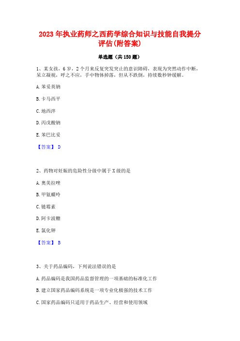 2023年执业药师之西药学综合知识与技能自我提分评估(附答案)