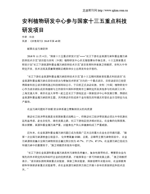 安利植物研发中心参与国家十三五重点科技研发项目