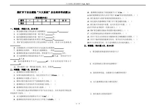 六大系统之紧急避险专业(A、B)卷