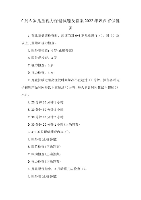 0到6岁儿童视力保健试题及答案2022年陕西省保健医