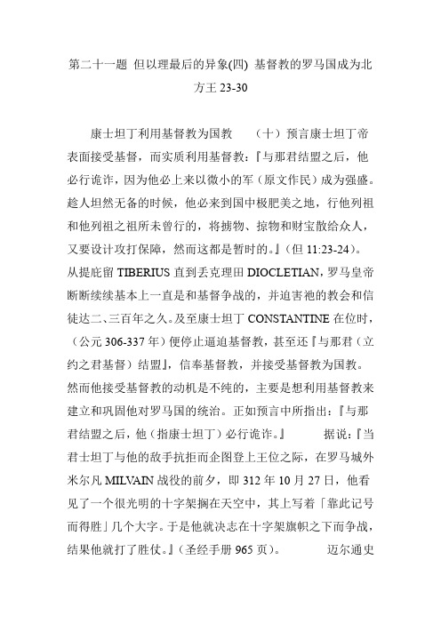 第二十一题 但以理最后的异象(四) 基督教的罗马国成为北方王23-30