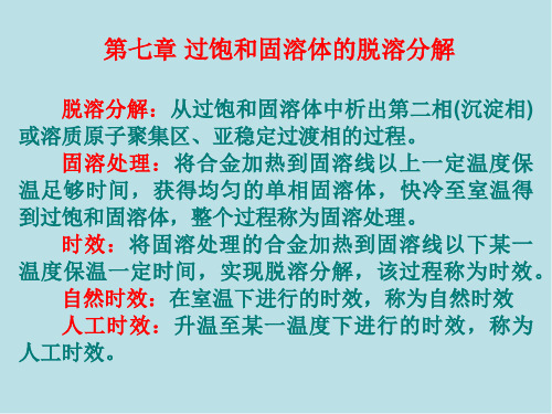 热处理工程基础第七章过饱和固溶体的脱溶分解