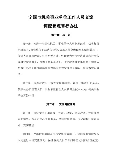 机关事业单位工作人员交流调配管理暂行办法