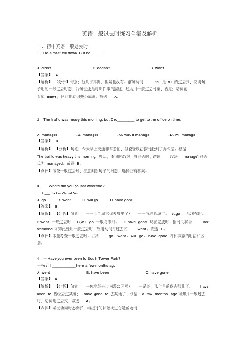 英语一般过去时练习全集及解析