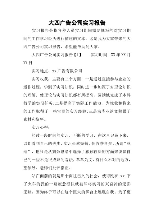 大四广告公司实习报告