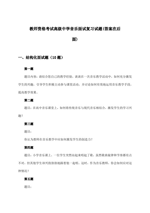 高级中学音乐教师资格考试面试试题及解答参考