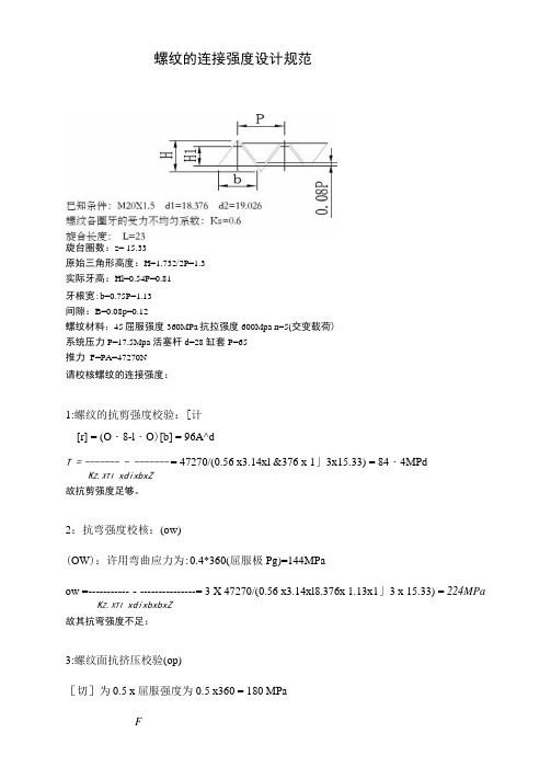 螺纹连接强度的计算