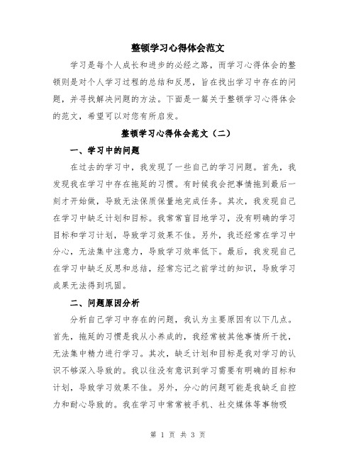 整顿学习心得体会范文