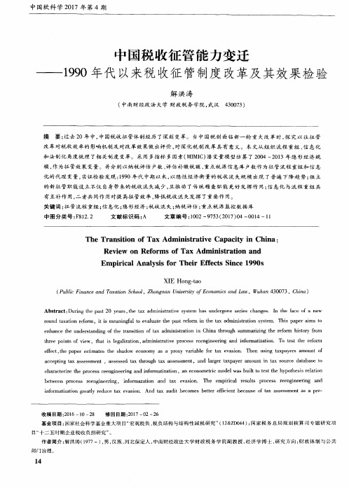 中国税收征管能力变迁——1990年代以来税收征管制度改革及其效果检验